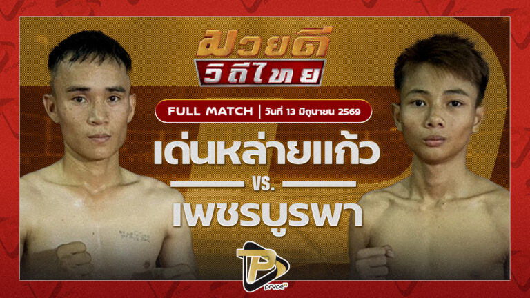 เด่นหล่ายแก้ว ศิษย์นายกดำ VS เพชรบูรพา พยัคฆ์ลำพอง