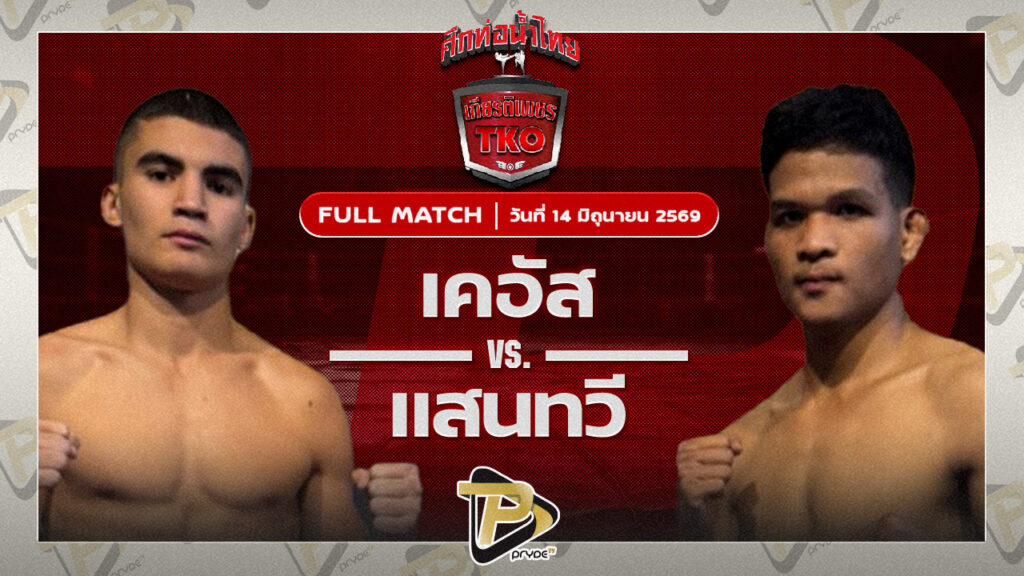 เคอีส โมฮัมเหม็ด เพชรมวยไทยยิม VS แสนทวี พุ่มพันธ์ม่วงมวยไทยอะคาเดมี่