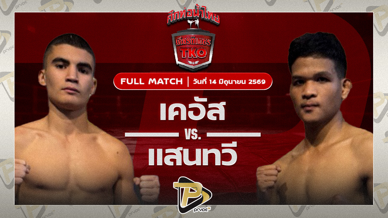 เคอีส โมฮัมเหม็ด เพชรมวยไทยยิม VS แสนทวี พุ่มพันธ์ม่วงมวยไทยอะคาเดมี่