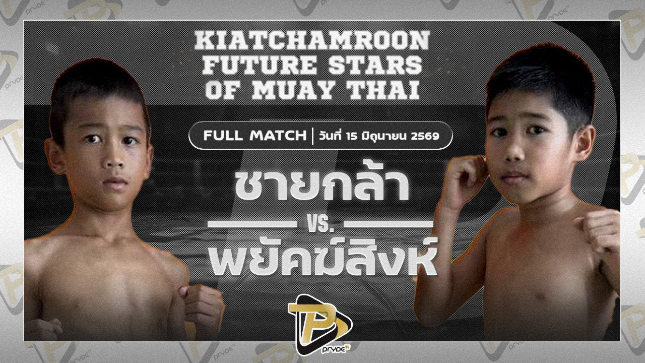 ชายกล้า เกียรติหมอน้อย VS พยัคฆ์สิงห์ โก้โมบายแปดริ้ว