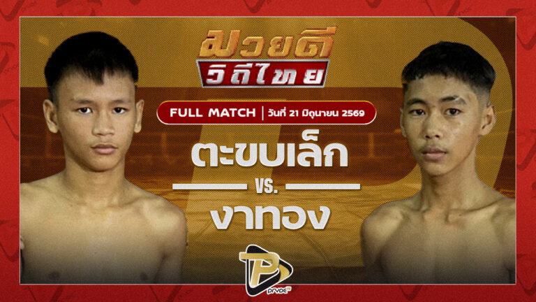 ตะขบเล็ก หวงซื่อกรุ๊ป VS งาทอง โตโยต้าระยอง