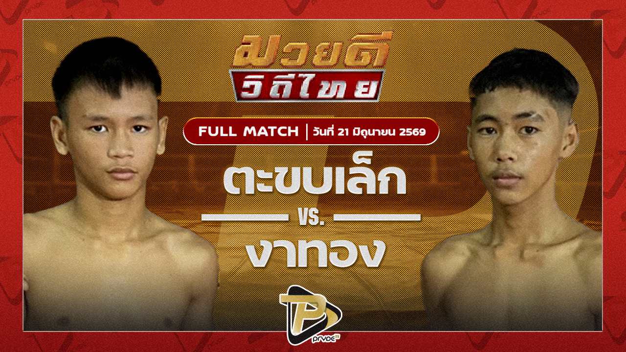 ตะขบเล็ก หวงซื่อกรุ๊ป VS งาทอง โตโยต้าระยอง