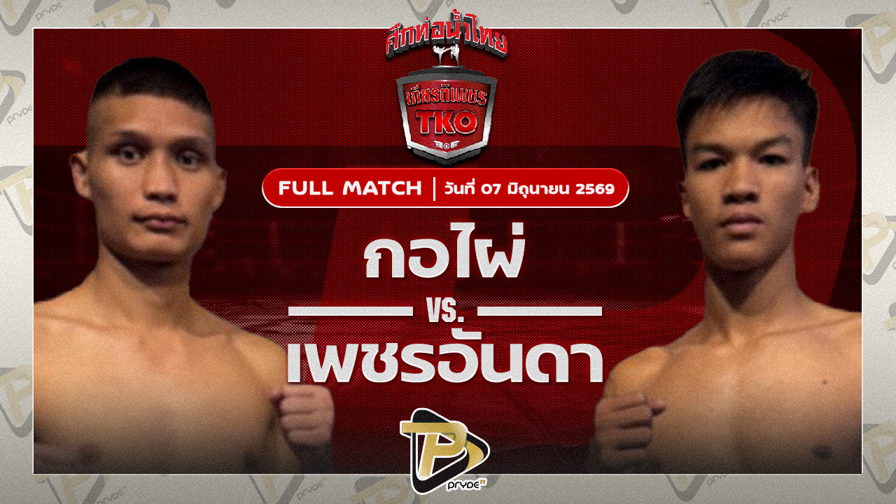 กอไผ่ ส.ยิ่งเจริญการช่าง VS เพชรอันดา เกียรติยอดยิ่ง