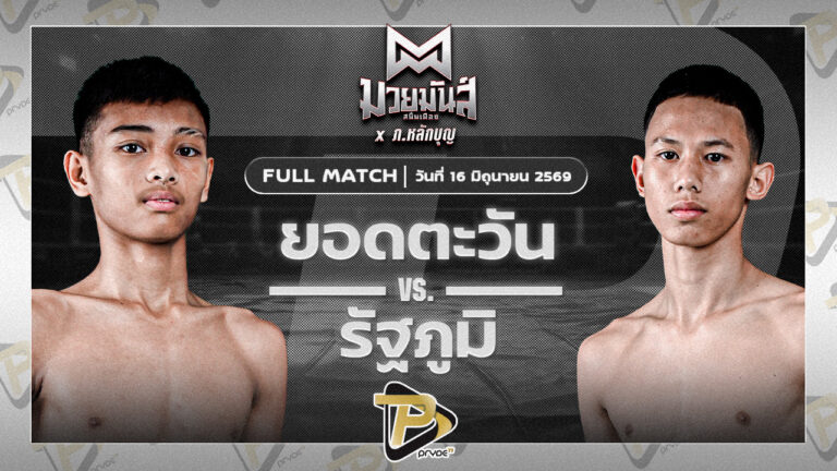 ยอดตะวัน โรงเรียนรัตนโกสินทร์สมโภชน์บางเขน VS รัฐภูมิ ก็อตชี้มวยชอบ
