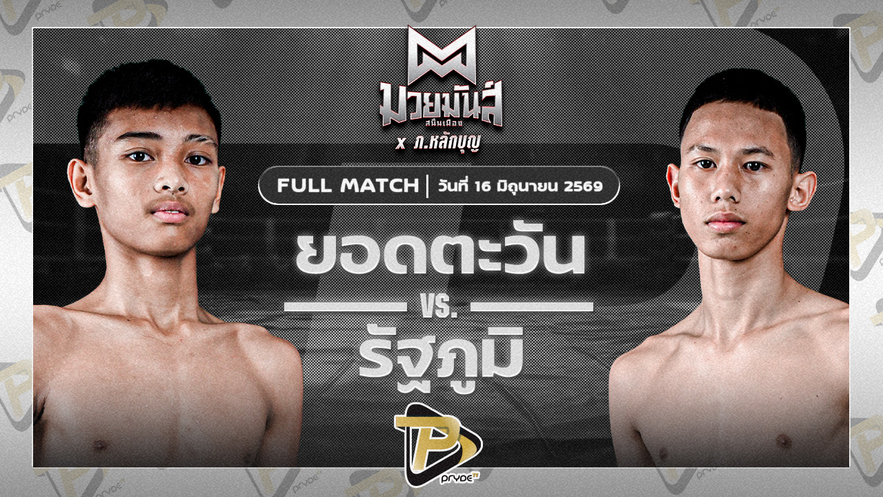 ยอดตะวัน โรงเรียนรัตนโกสินทร์สมโภชน์บางเขน VS รัฐภูมิ ก็อตชี้มวยชอบ