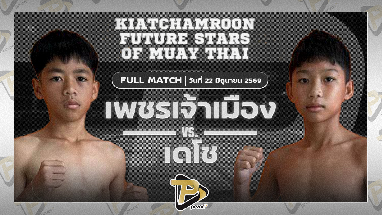 เพชรจ้าวเมือง กิวกิวเต้BBQ VS เตโช ส.รุ่งศักดิ์