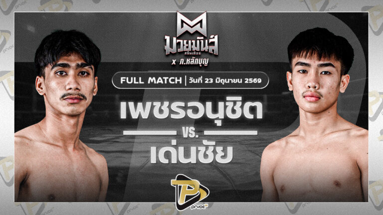 เพชรอนุชิต ศ.ชัยเจริญ VS เด่นชัย ส.สุจิมาวิทย์