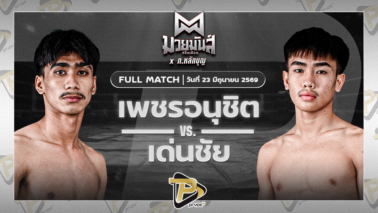เพชรอนุชิต ศ.ชัยเจริญ VS เด่นชัย ส.สุจิมาวิทย์