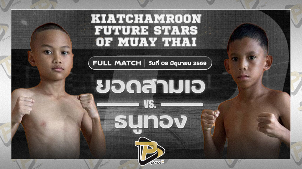 ยอดสามเอ สบายสบายคาราโอเกะ VS ธนูทอง ศิษย์ตรีสกุลรัตน์