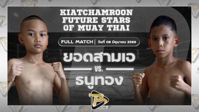 ยอดสามเอ สบายสบายคาราโอเกะ VS ธนูทอง ศิษย์ตรีสกุลรัตน์
