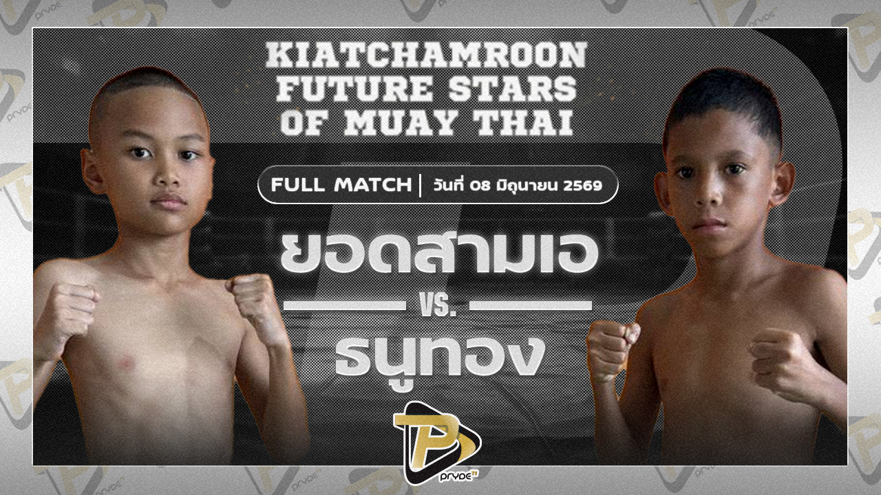ยอดสามเอ สบายสบายคาราโอเกะ VS ธนูทอง ศิษย์ตรีสกุลรัตน์