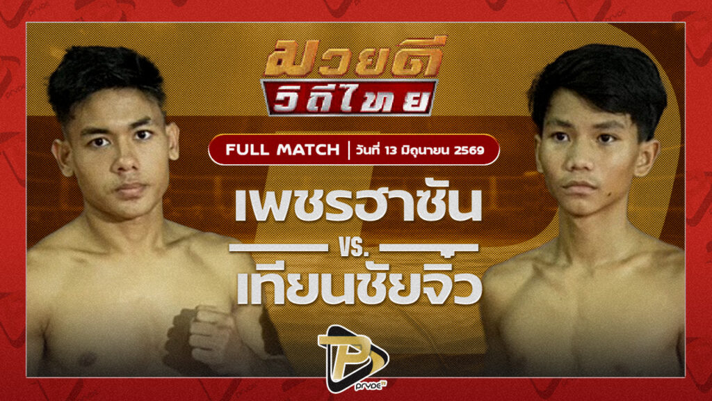เพชรฮาซัน ชัชมีนบุรี VS เทียนชัยจิ๋ว ส.เทียนชัย