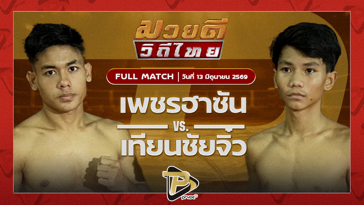 เพชรฮาซัน ชัชมีนบุรี VS เทียนชัยจิ๋ว ส.เทียนชัย