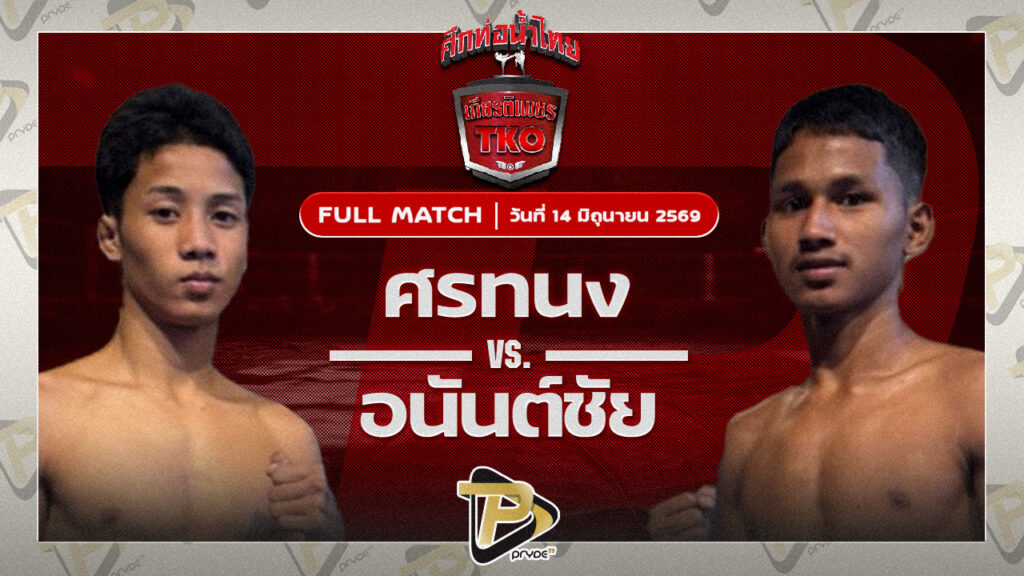 ศรทนงค์ ทีเคยุทธนา VS อนันตชัย ลานนาวอเตอร์ไซด์
