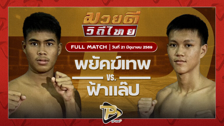พยัคฆ์เทพ พุฒิประชาชื่น VS ฟ้าแลบ โตโยต้าระยอง