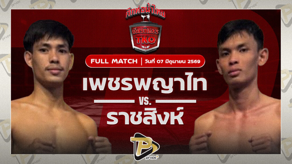 เพชรพญาไท ส.พูลสวัสดิ์ VS ราชสิงห์ โกลิตะมวยไทย