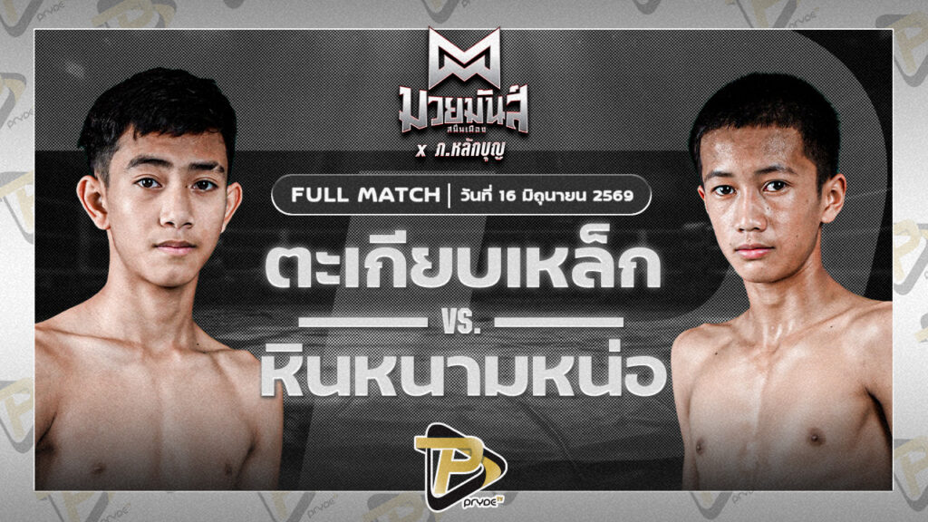 ตะเกียบเหล็ก แดงรถดีมวยไทยยิมส์ VS หินหนามหน่อ ศิษย์เสมอน้อย