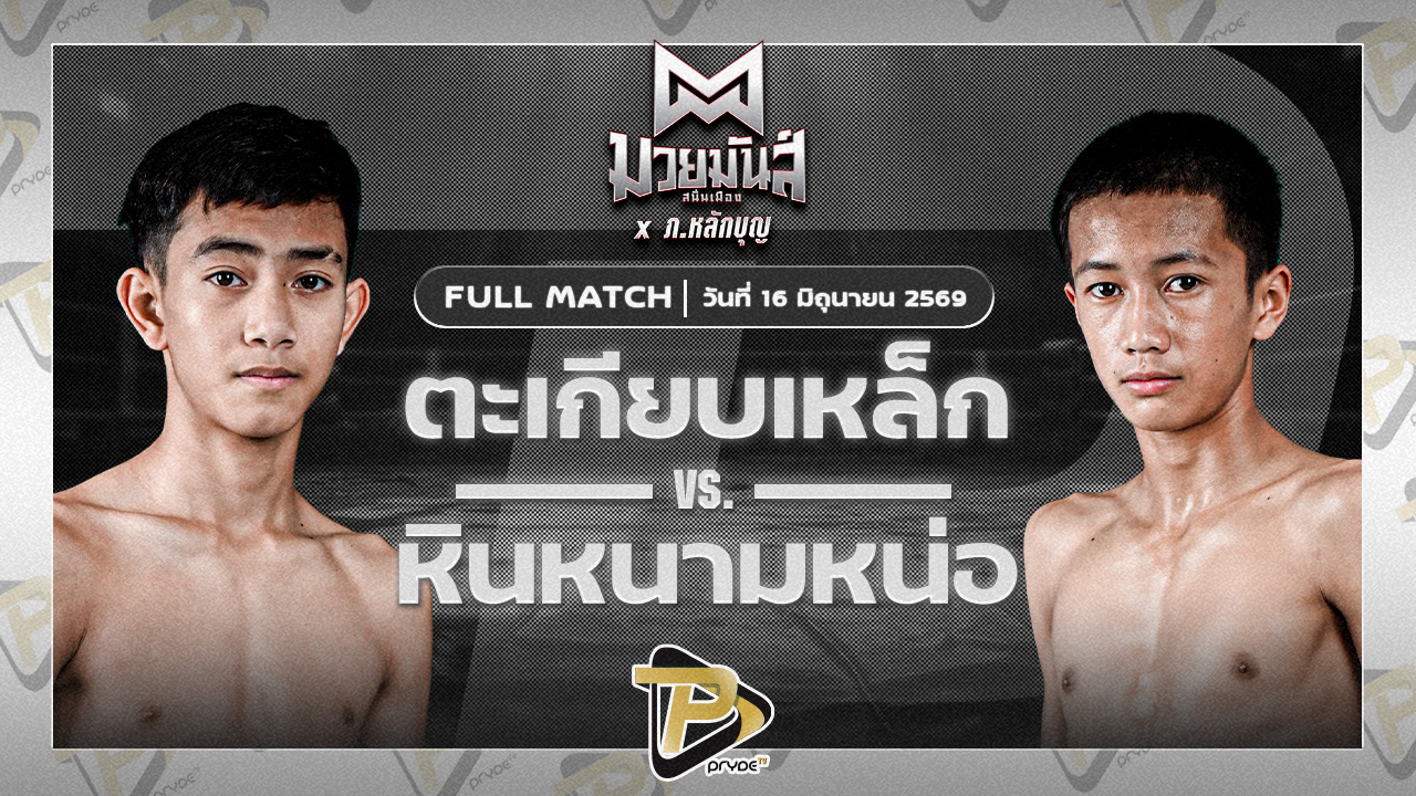 ตะเกียบเหล็ก แดงรถดีมวยไทยยิมส์ VS หินหนามหน่อ ศิษย์เสมอน้อย