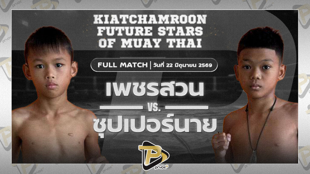 เพชรสวน ส.สมานการ์เม้นท์ VS ซุปเปอร์นาย สก.เอกวิน