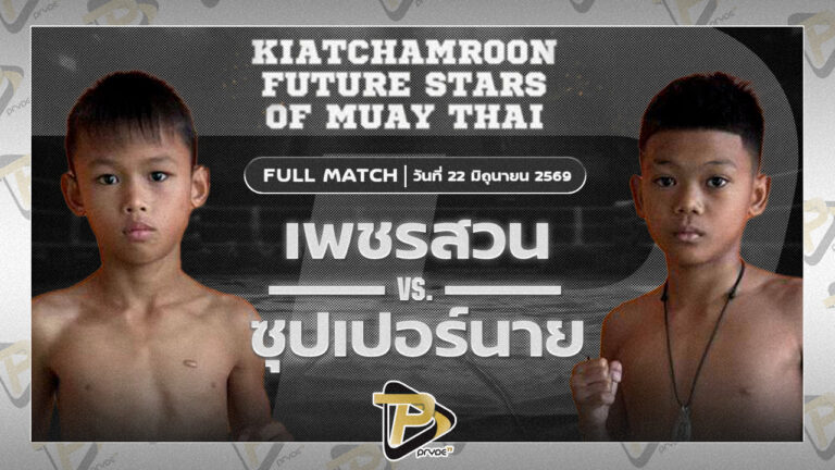 เพชรสวน ส.สมานการ์เม้นท์ VS ซุปเปอร์นาย สก.เอกวิน
