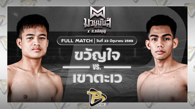 ขวัญใจ เกียรติชัยยุทธ VS เขาตะเว ทาวน์อินทาวน์ยิมส์