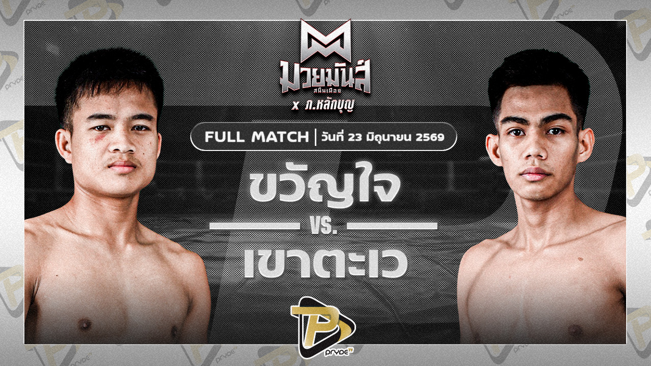 ขวัญใจ เกียรติชัยยุทธ VS เขาตะเว ทาวน์อินทาวน์ยิมส์