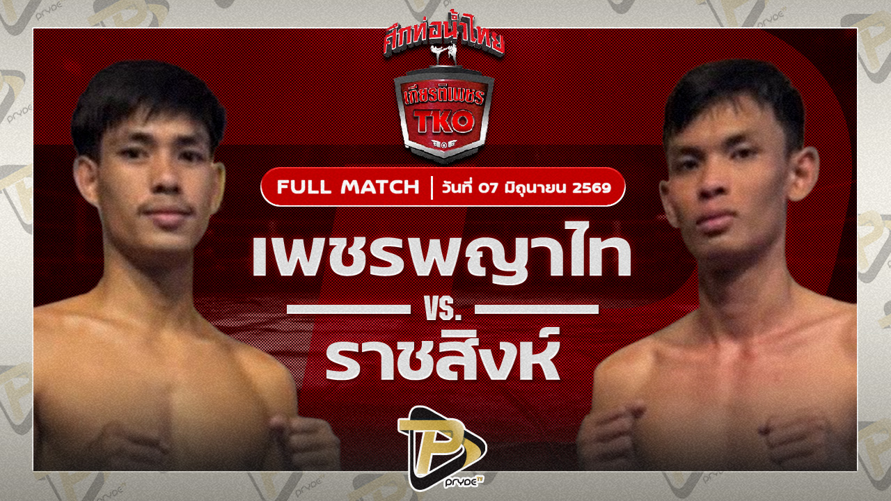 เพชรพญาไท ส.พูลสวัสดิ์ VS ราชสิงห์ โกลิตะมวยไทย