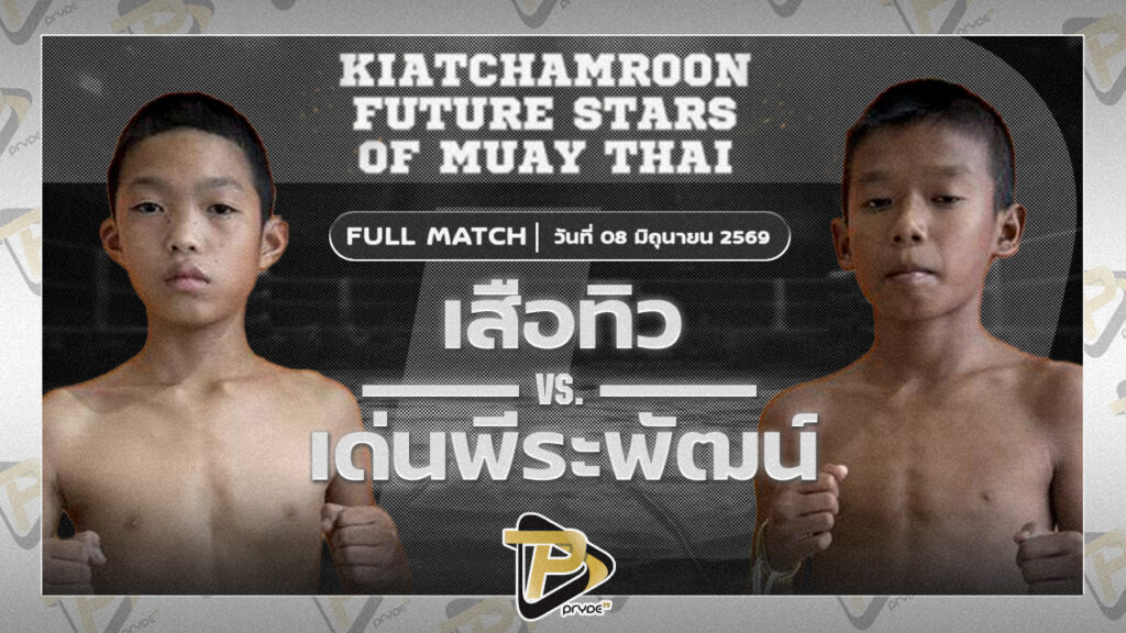 เสือทิว ศิษย์สุดยอด VS เด่นธีรพัฒน์ สมศักดิ์ก่อสร้าง