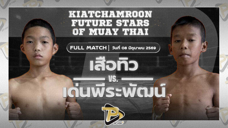 เสือทิว ศิษย์สุดยอด VS เด่นธีรพัฒน์ สมศักดิ์ก่อสร้าง