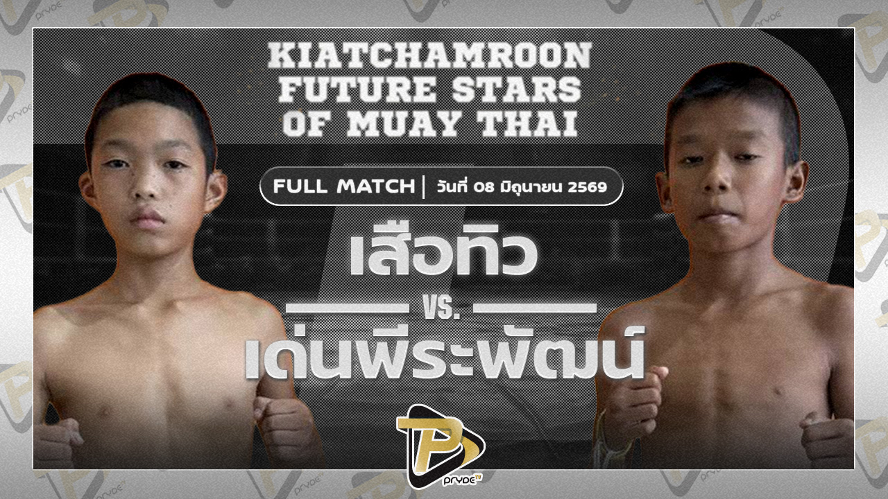 เสือทิว ศิษย์สุดยอด VS เด่นธีรพัฒน์ สมศักดิ์ก่อสร้าง