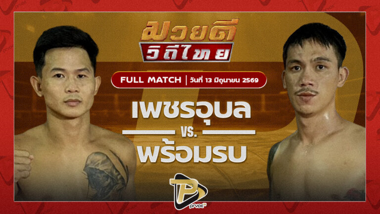 เพชรอุบล ส.เทียนชัย VS พร้อมรบ บางเทามวยไทย & MMA