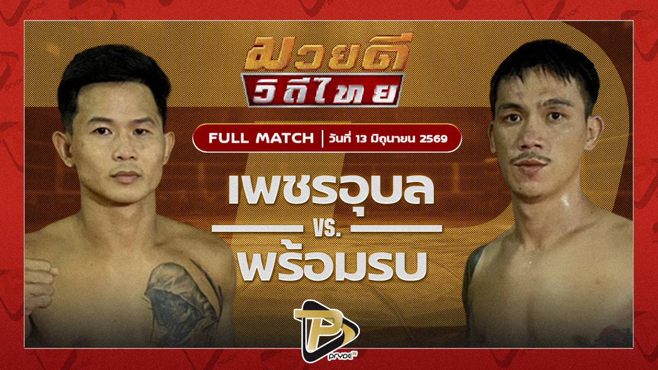 เพชรอุบล ส.เทียนชัย VS พร้อมรบ บางเทามวยไทย & MMA
