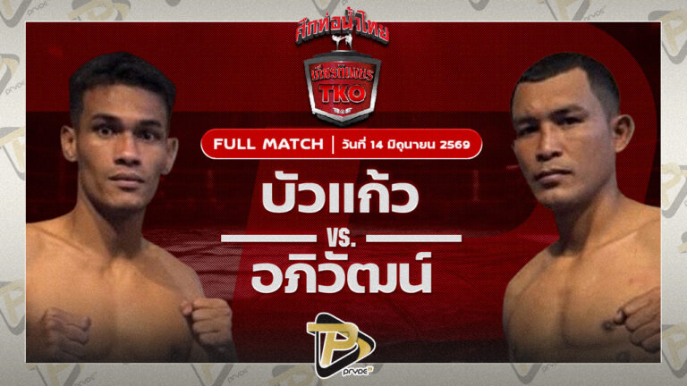 บัวแก้ว สส.ปกรณ์ VS อภิวัฒน์ ส.สมนึก