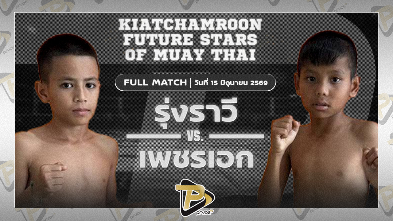 รุ่งราวี บอยท่าฉาง VS เพชรเอก เกียรติเข็มทอง