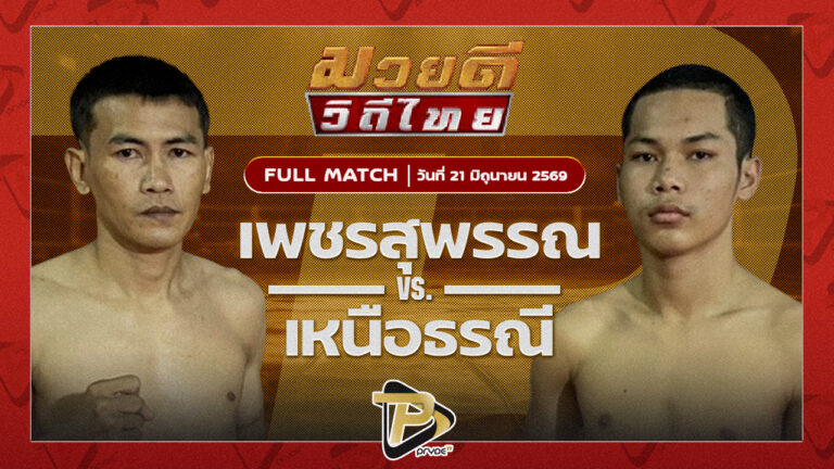 เพชรสุพรรณ ป.ดาวรุ่งเรือง VS เหนือธรณี พุฒิประชาชื่น