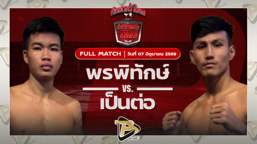 พรพิทักษ์ ม.รัตนบัณฑิต VS เป็นต่อ แป๊ะมีนบุรี