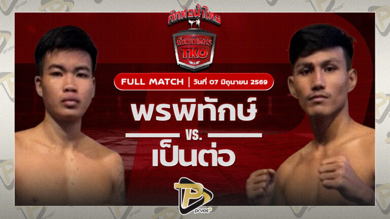 พรพิทักษ์ ม.รัตนบัณฑิต VS เป็นต่อ แป๊ะมีนบุรี