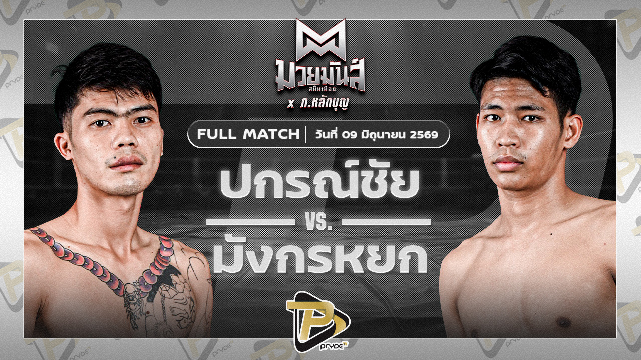 ปกรณ์ชัย เกียรติฉัตรชัย VS มังกรหยก เทศบาลเขาบางแกรก