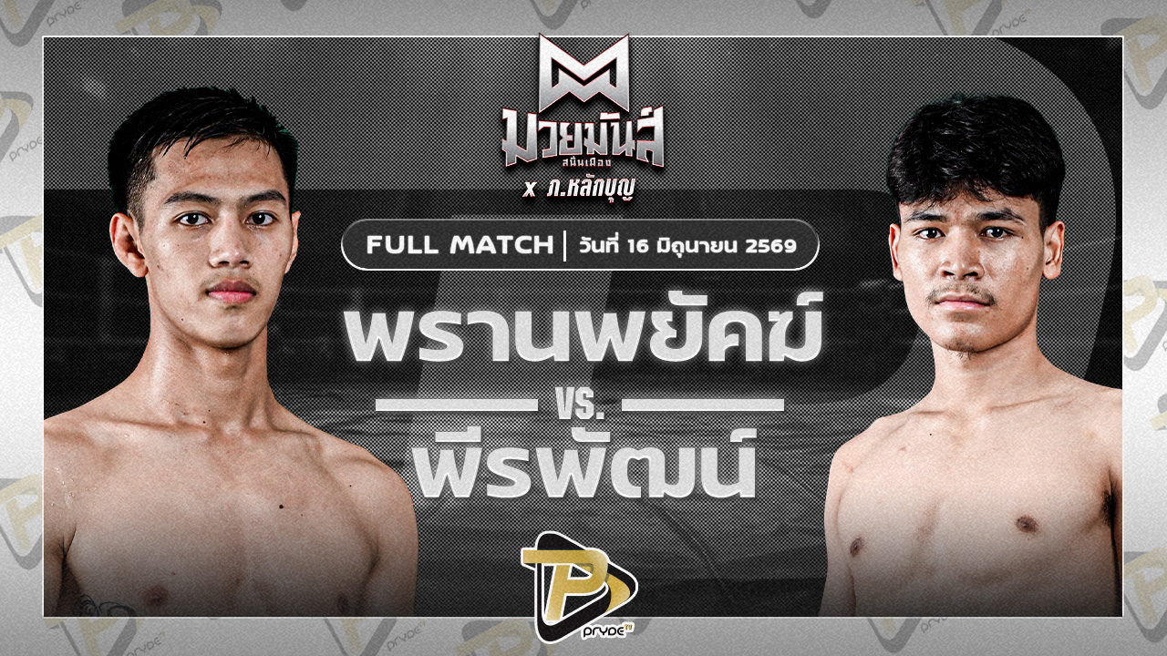 พรานพยัคฆ์ พยัคฆ์ภูหลวง VS พีรพัฒน์ ซี.เค.มวยไทย
