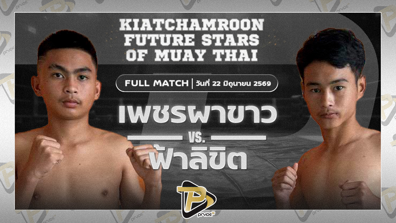 เพชรผาขาว ชูศักดิ์มวยไทย VS ฟ้าลิขิต หนุ่มบางกระดี่