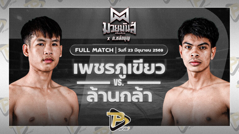 เพชรภูเขียว ลูกเจ้าแม่ไทรทอง VS ล้านกล้า เกียรติชัยยุทธ