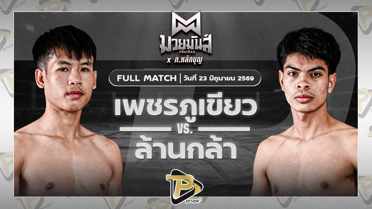 เพชรภูเขียว ลูกเจ้าแม่ไทรทอง VS ล้านกล้า เกียรติชัยยุทธ