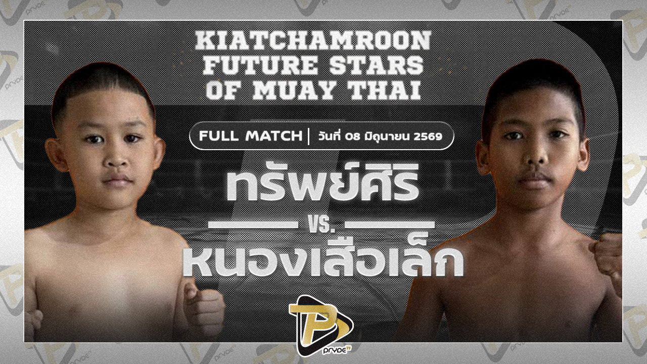 ทรัพย์ศิริ T.G.ตำนานมวยไทย VS หนองเสือเล็ก เจ้แนนหนองเสือ
