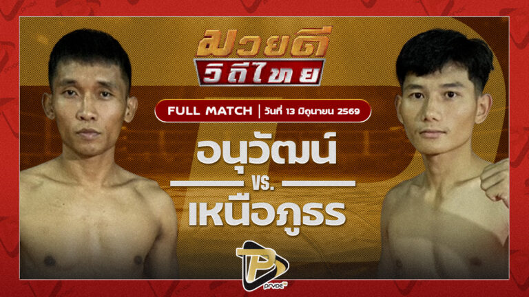 อนุวัฒน์ ศิษย์กำนันลือVS เหนือภูธร น้ำดื่มโชคปรีชา