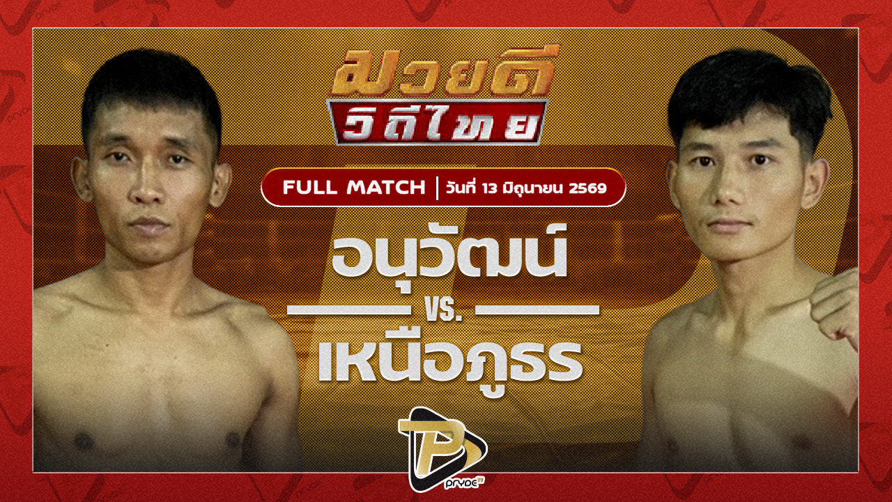 อนุวัฒน์ ศิษย์กำนันลือVS เหนือภูธร น้ำดื่มโชคปรีชา