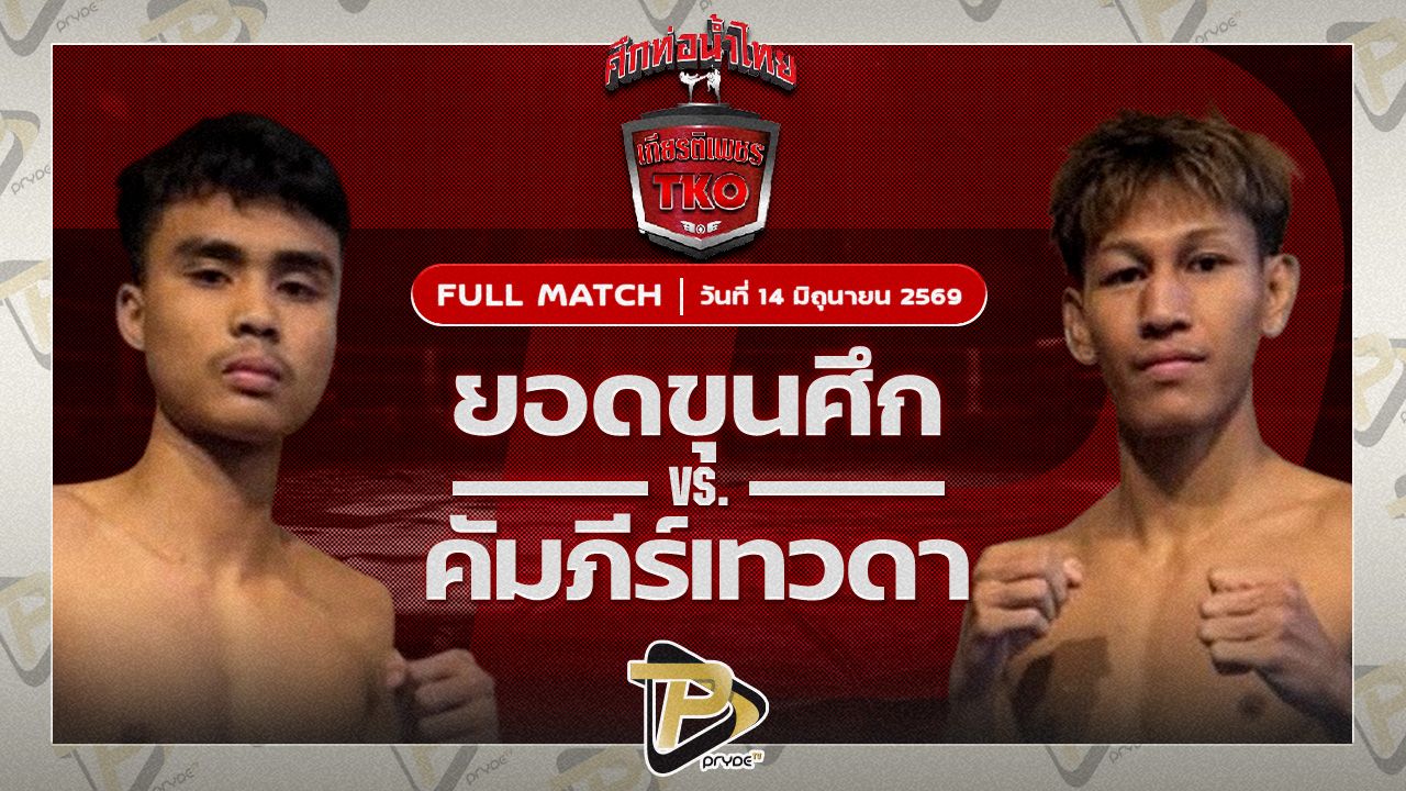 ยอดขุนศึก ศิษย์แก้วประพล VS คัมภีร์เทวดา สิทธิกุล