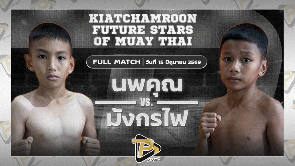 นพคุณ ขุนศึกรามัญ VS มังกรไฟ บูมเด็กเซียน