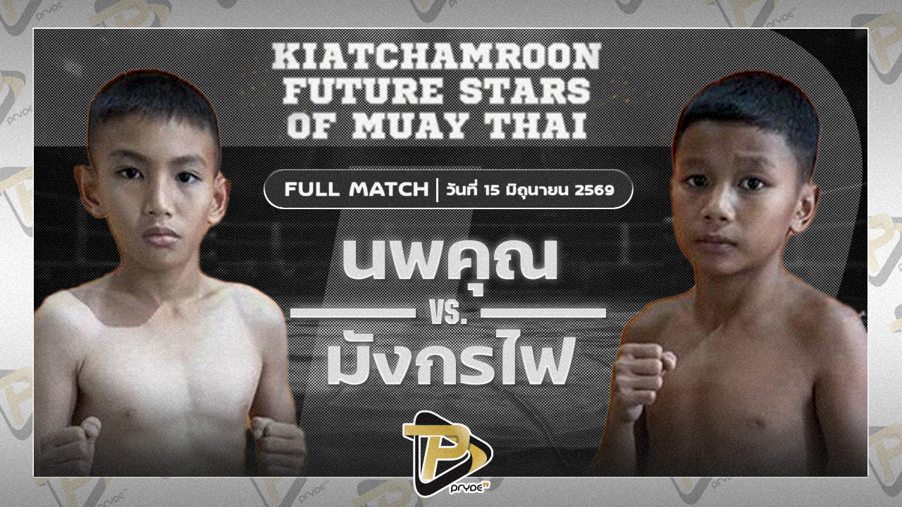 นพคุณ ขุนศึกรามัญ VS มังกรไฟ บูมเด็กเซียน
