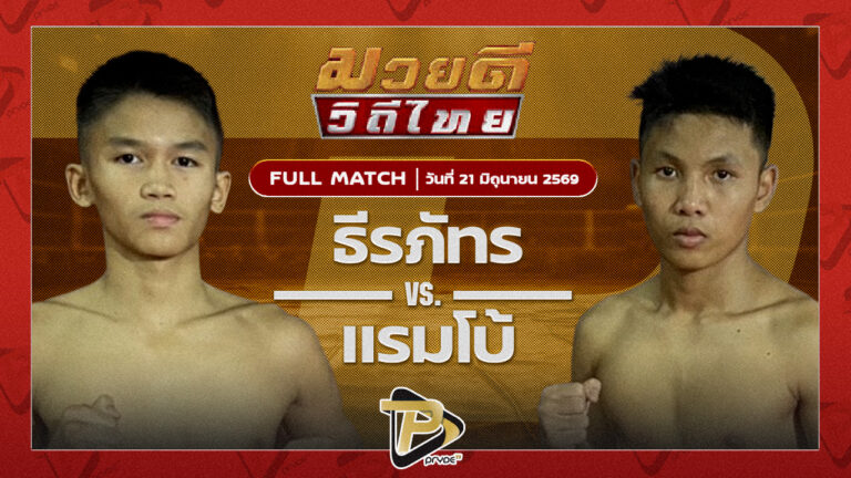 ธีรภัทร ศิษย์ครูชาติ VS แรมโบ้ เจ.เอฟ.พุ่มพันธุ์ม่วง