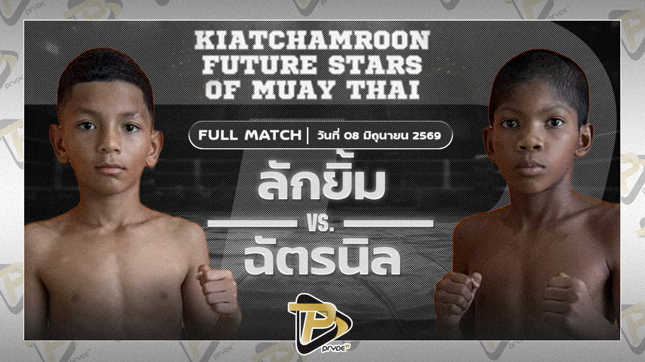 ลักยิ้ม ท.เทพซุนกวน VS ฉัตรนิล ปานนิวัฒน์มวยไทย